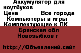 Аккумулятор для ноутбуков HP, Asus, Samsung › Цена ­ 1 300 - Все города Компьютеры и игры » Комплектующие к ПК   . Брянская обл.,Новозыбков г.